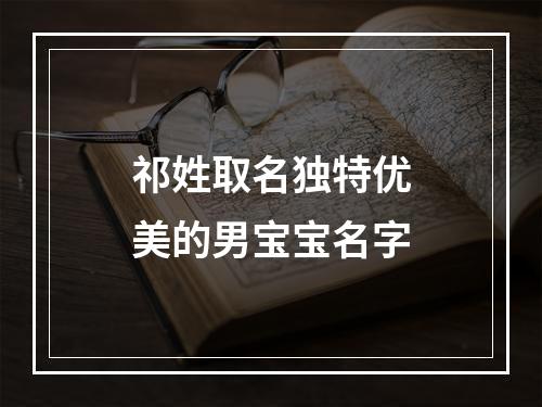 祁姓取名独特优美的男宝宝名字
