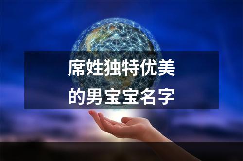 席姓独特优美的男宝宝名字