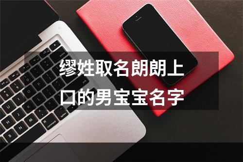 缪姓取名朗朗上口的男宝宝名字