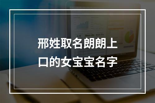邢姓取名朗朗上口的女宝宝名字