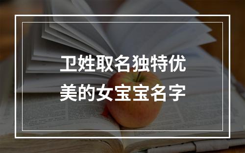 卫姓取名独特优美的女宝宝名字