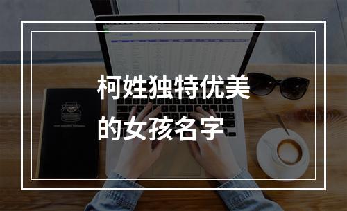 柯姓独特优美的女孩名字