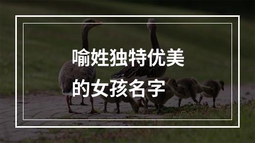 喻姓独特优美的女孩名字