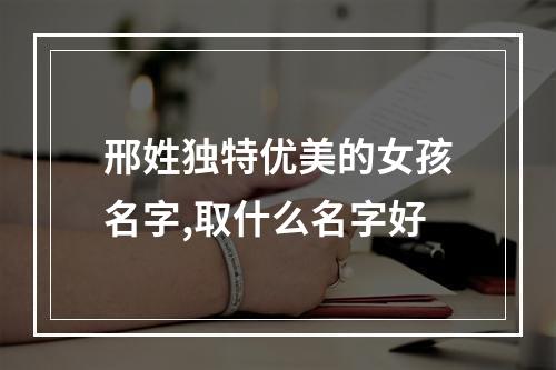 邢姓独特优美的女孩名字,取什么名字好