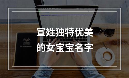 宣姓独特优美的女宝宝名字