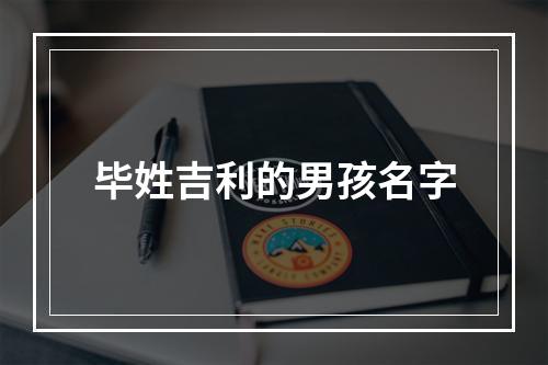 毕姓吉利的男孩名字