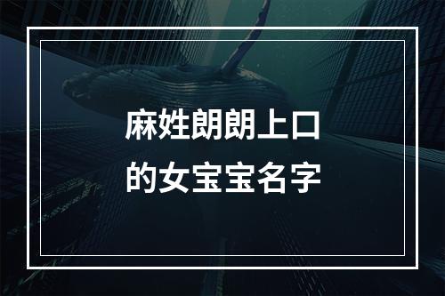 麻姓朗朗上口的女宝宝名字