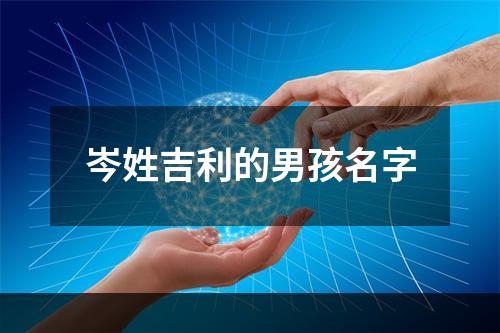 岑姓吉利的男孩名字