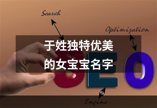 于姓独特优美的女宝宝名字
