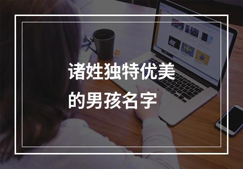 诸姓独特优美的男孩名字