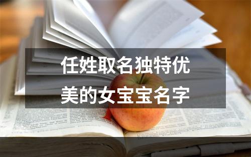 任姓取名独特优美的女宝宝名字