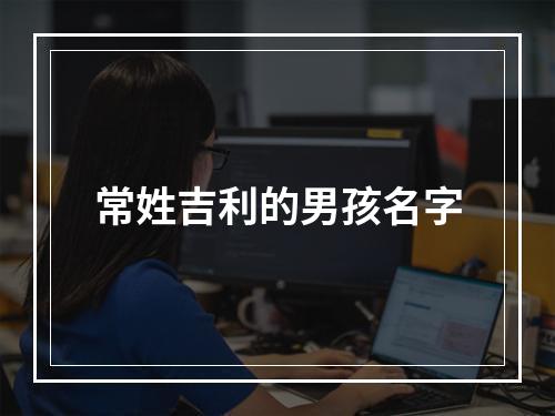 常姓吉利的男孩名字
