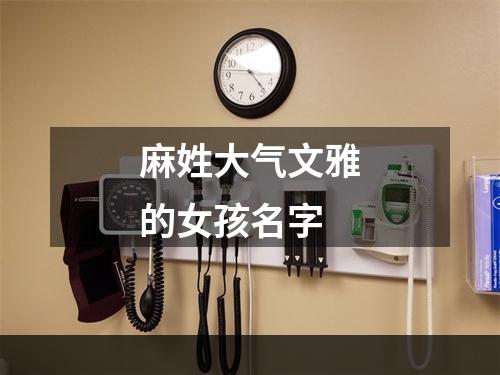 麻姓大气文雅的女孩名字