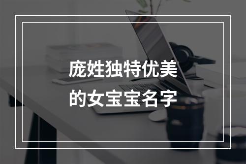 庞姓独特优美的女宝宝名字