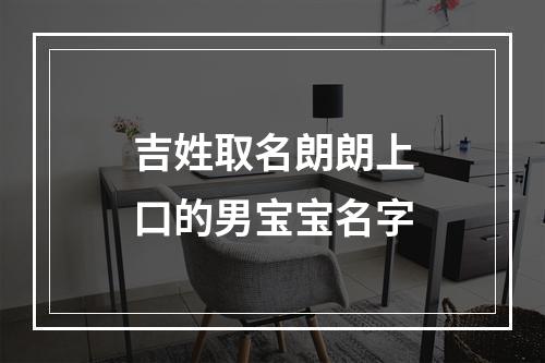 吉姓取名朗朗上口的男宝宝名字