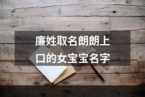 廉姓取名朗朗上口的女宝宝名字