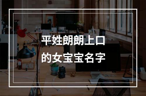 平姓朗朗上口的女宝宝名字