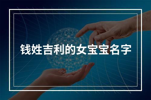 钱姓吉利的女宝宝名字