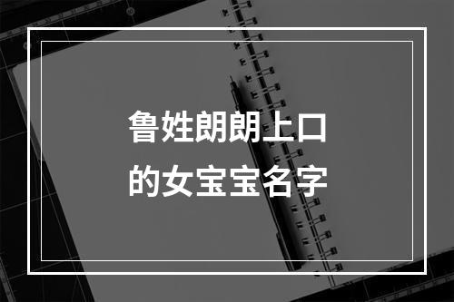鲁姓朗朗上口的女宝宝名字