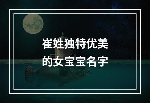 崔姓独特优美的女宝宝名字