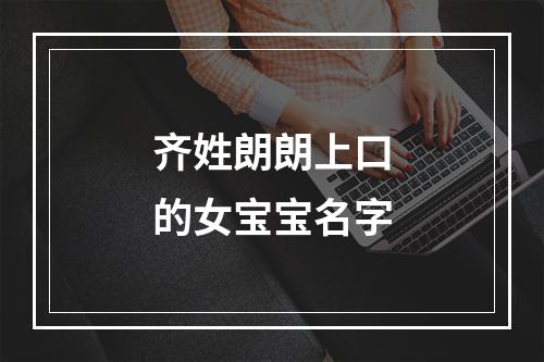 齐姓朗朗上口的女宝宝名字