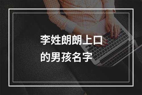 李姓朗朗上口的男孩名字