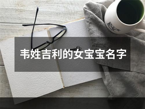 韦姓吉利的女宝宝名字