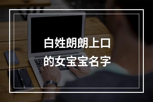 白姓朗朗上口的女宝宝名字