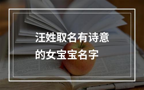 汪姓取名有诗意的女宝宝名字
