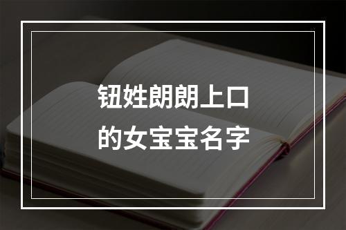 钮姓朗朗上口的女宝宝名字