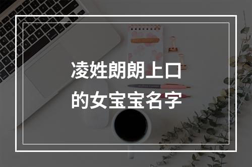 凌姓朗朗上口的女宝宝名字