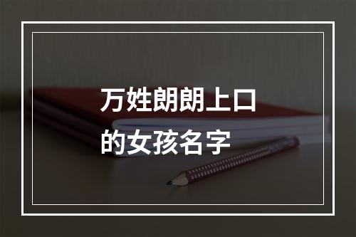 万姓朗朗上口的女孩名字