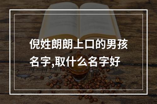 倪姓朗朗上口的男孩名字,取什么名字好