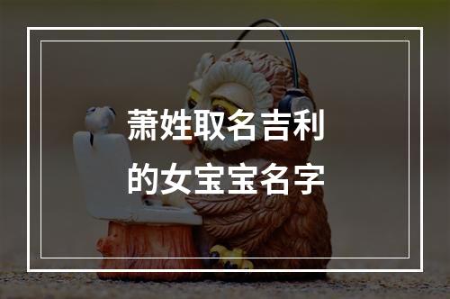 萧姓取名吉利的女宝宝名字