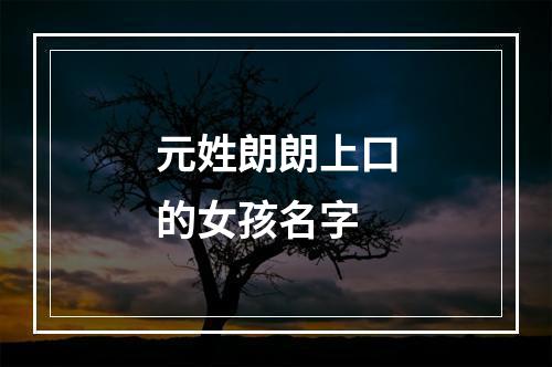 元姓朗朗上口的女孩名字
