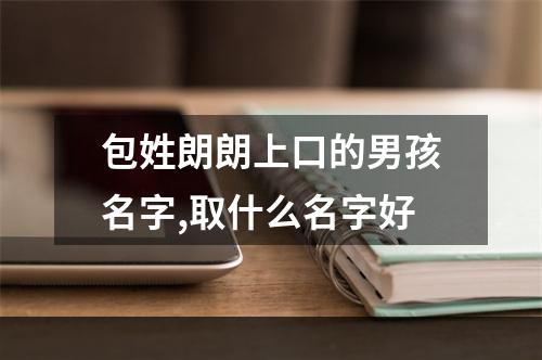 包姓朗朗上口的男孩名字,取什么名字好