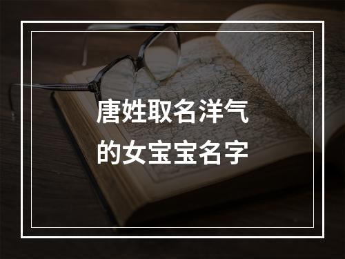 唐姓取名洋气的女宝宝名字
