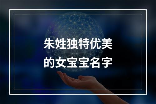 朱姓独特优美的女宝宝名字