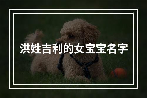 洪姓吉利的女宝宝名字