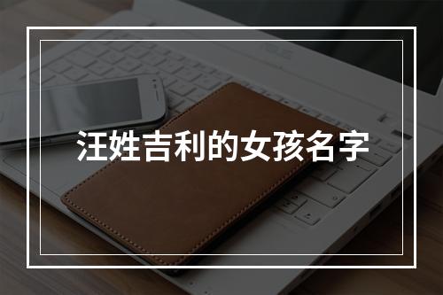 汪姓吉利的女孩名字