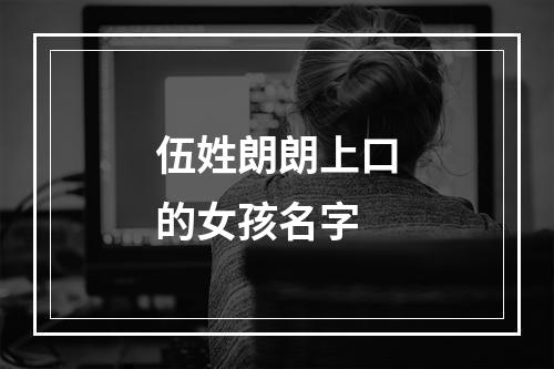 伍姓朗朗上口的女孩名字
