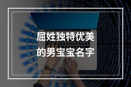 屈姓独特优美的男宝宝名字