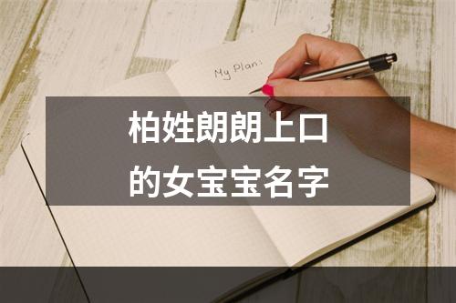 柏姓朗朗上口的女宝宝名字