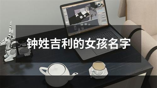 钟姓吉利的女孩名字