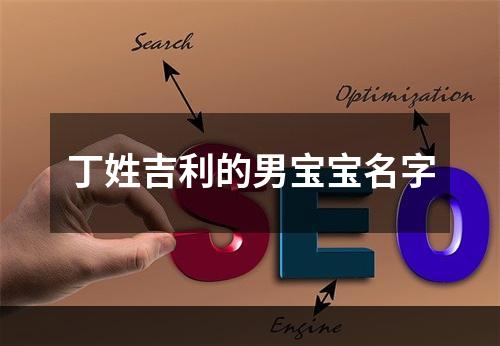 丁姓吉利的男宝宝名字