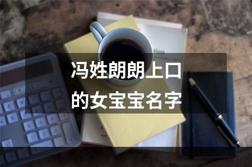 冯姓朗朗上口的女宝宝名字