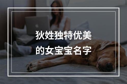 狄姓独特优美的女宝宝名字