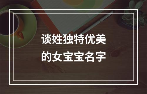 谈姓独特优美的女宝宝名字