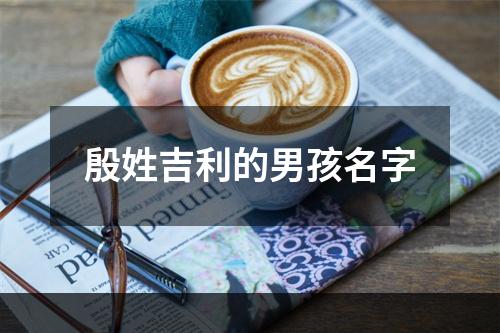殷姓吉利的男孩名字