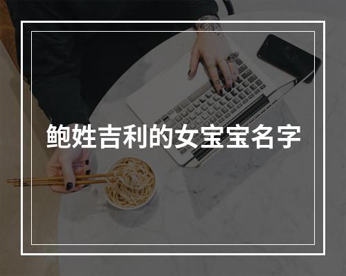 鲍姓吉利的女宝宝名字
